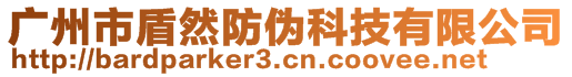 广州市盾然防伪科技有限公司