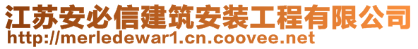 江蘇安必信建筑安裝工程有限公司