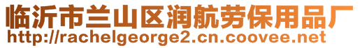 臨沂市蘭山區(qū)潤航勞保用品廠