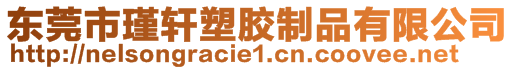 東莞市瑾軒塑膠制品有限公司