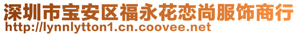 深圳市宝安区福永花恋尚服饰商行