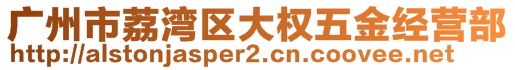 廣州市荔灣區(qū)大權(quán)五金經(jīng)營(yíng)部