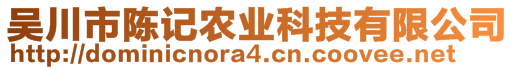 吳川市陳記農(nóng)業(yè)科技有限公司