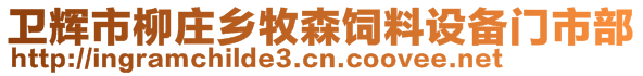 衛(wèi)輝市柳莊鄉(xiāng)牧森飼料設(shè)備門市部