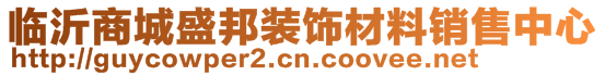 臨沂商城盛邦裝飾材料銷售中心