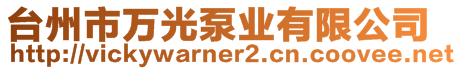 臺州市萬光泵業(yè)有限公司