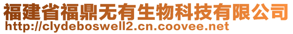 福建省福鼎無有生物科技有限公司