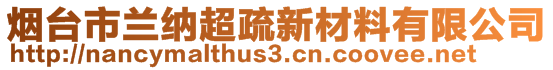 烟台市兰纳超疏新材料有限公司