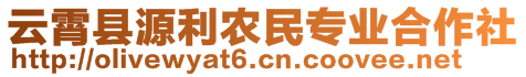 云霄縣源利農(nóng)民專業(yè)合作社