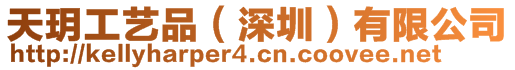 天玥工藝品(深圳)有限公司