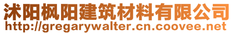 沭陽楓陽建筑材料有限公司