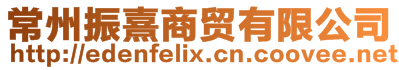 常州振熹商貿(mào)有限公司