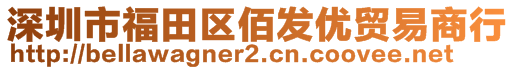 深圳市福田区佰发优贸易商行