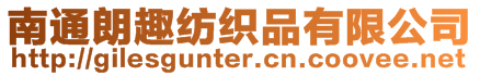 南通朗趣紡織品有限公司