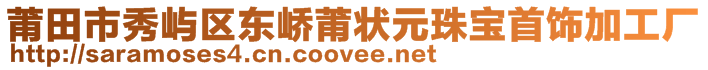 莆田市秀嶼區(qū)東嶠莆狀元珠寶首飾加工廠