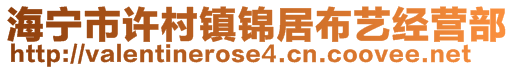 海寧市許村鎮(zhèn)錦居布藝經(jīng)營(yíng)部