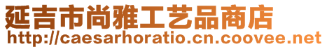 延吉市尚雅工藝品商店