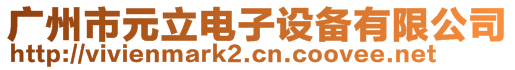 廣州市元立電子設(shè)備有限公司