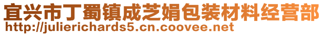 宜興市丁蜀鎮成芝娟包裝材料經營部