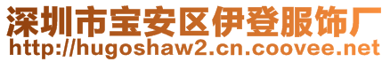 深圳市寶安區(qū)伊登服飾廠(chǎng)