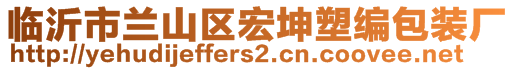 临沂市兰山区宏坤塑编包装厂