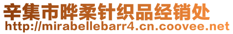 辛集市曄柔針織品經(jīng)銷處