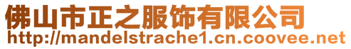 佛山市正之服飾有限公司