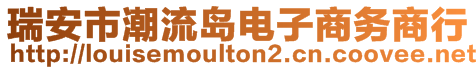 瑞安市潮流岛电子商务商行