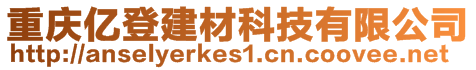 重慶億登建材科技有限公司