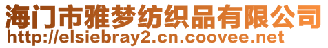 海門市雅夢紡織品有限公司