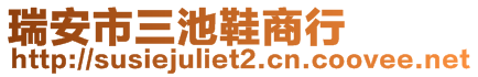 瑞安市三池鞋商行