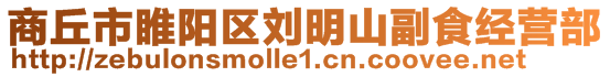 商丘市睢陽區劉明山副食經營部