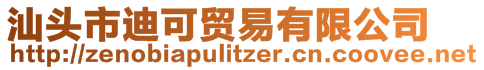 汕頭市迪可貿(mào)易有限公司