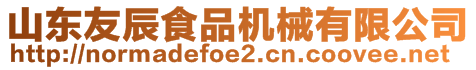 山東友辰食品機械有限公司