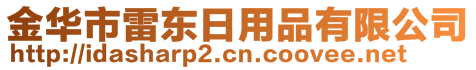 金華市雷東日用品有限公司