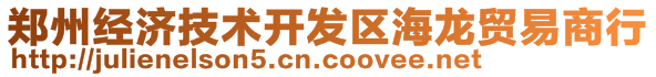 鄭州經(jīng)濟(jì)技術(shù)開(kāi)發(fā)區(qū)海龍貿(mào)易商行