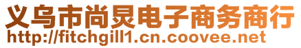 義烏市尚炅電子商務(wù)商行