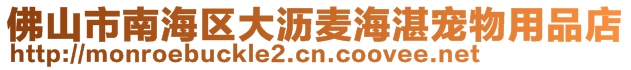 佛山市南海區(qū)大瀝麥海湛寵物用品店