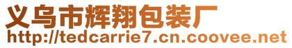 義烏市輝翔包裝廠