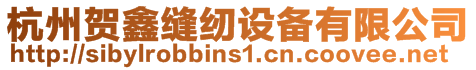 杭州賀鑫縫紉設(shè)備有限公司