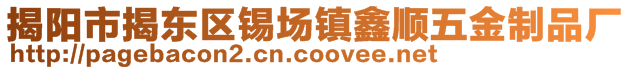 揭陽市揭東區(qū)錫場鎮(zhèn)鑫順五金制品廠