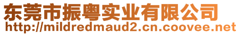 東莞市振粵實(shí)業(yè)有限公司