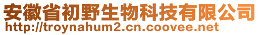 安徽省初野生物科技有限公司