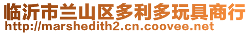 臨沂市蘭山區(qū)多利多玩具商行