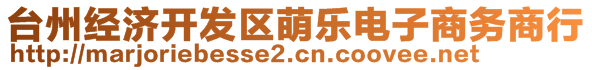 臺州經(jīng)濟(jì)開發(fā)區(qū)萌樂電子商務(wù)商行