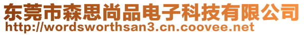 東莞市森思尚品電子科技有限公司