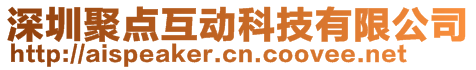 深圳聚點互動科技有限公司