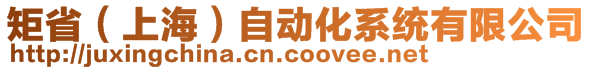 矩省（上海）自动化系统有限公司