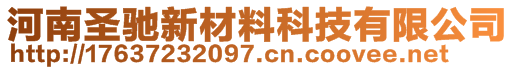 河南圣馳新材料科技有限公司