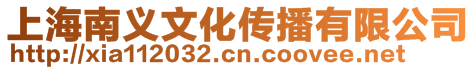 上海南義文化傳播有限公司